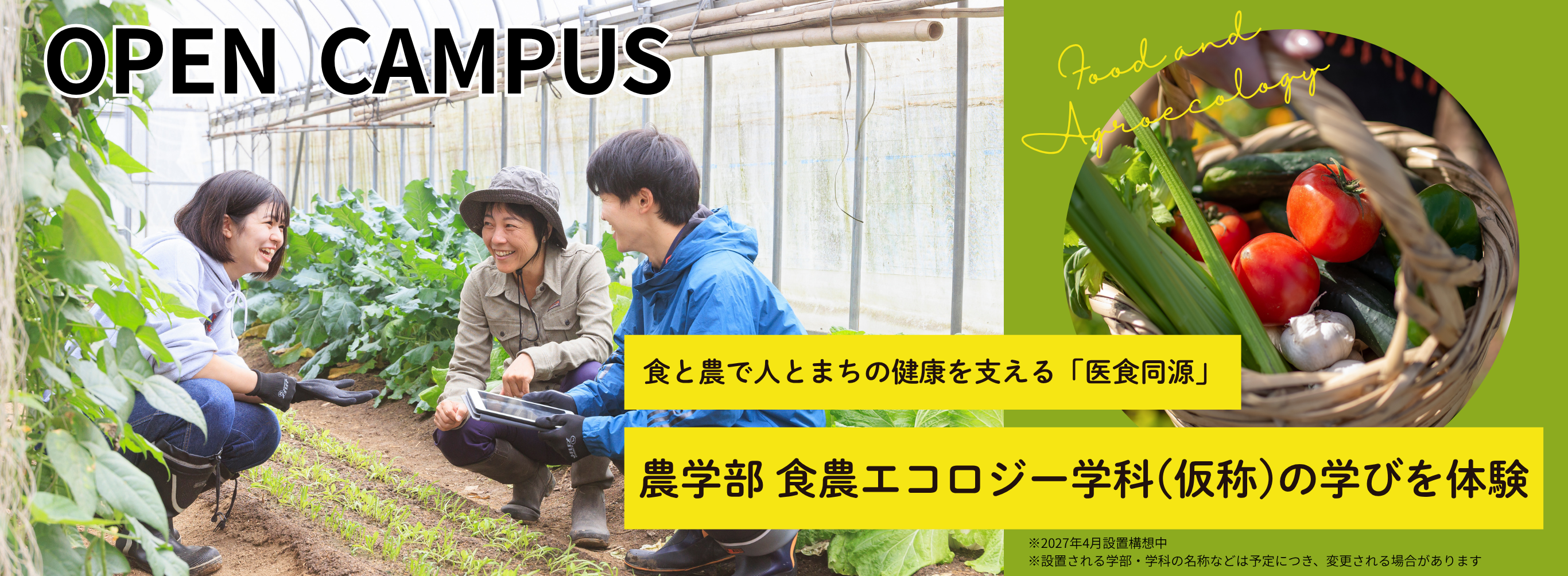 農学部オープンキャンパス